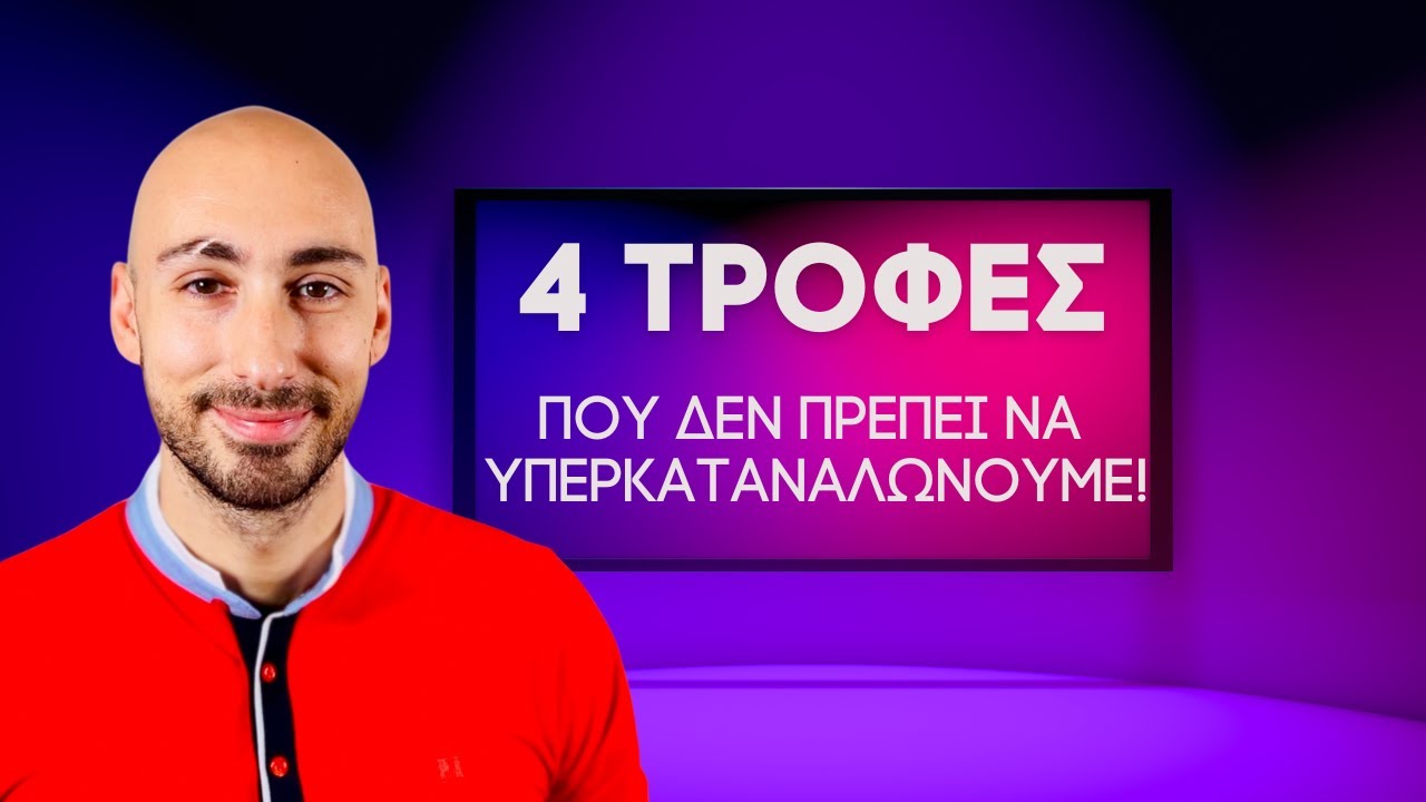 4 τροφές που δεν θα πρέπει να υπερκαταναλώνουμε [Υγιεινές τροφές]