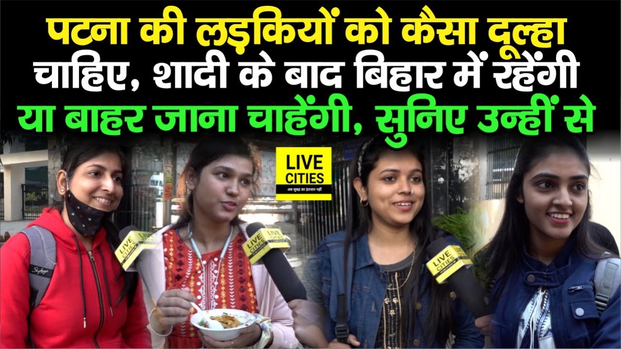 Patna Girls को कैसा चाहिए दूल्हा, शादी के बाद Bihar में रहेंगी या बाहर जाना चाहेंगी, सुनिए उन्हीं से