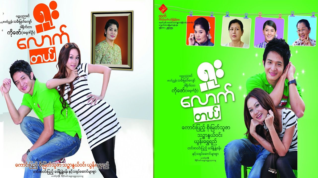 ရူးလောက်တယ်(ကောင်းပြည့် စိုးမြတ်သူဇာ သဉ္ဇာနွယ်ဝင်း ယွန်းရွှေရည် ဒါရိုက်တာ-ကိုဇော်(အာရုဏ်ဦး)