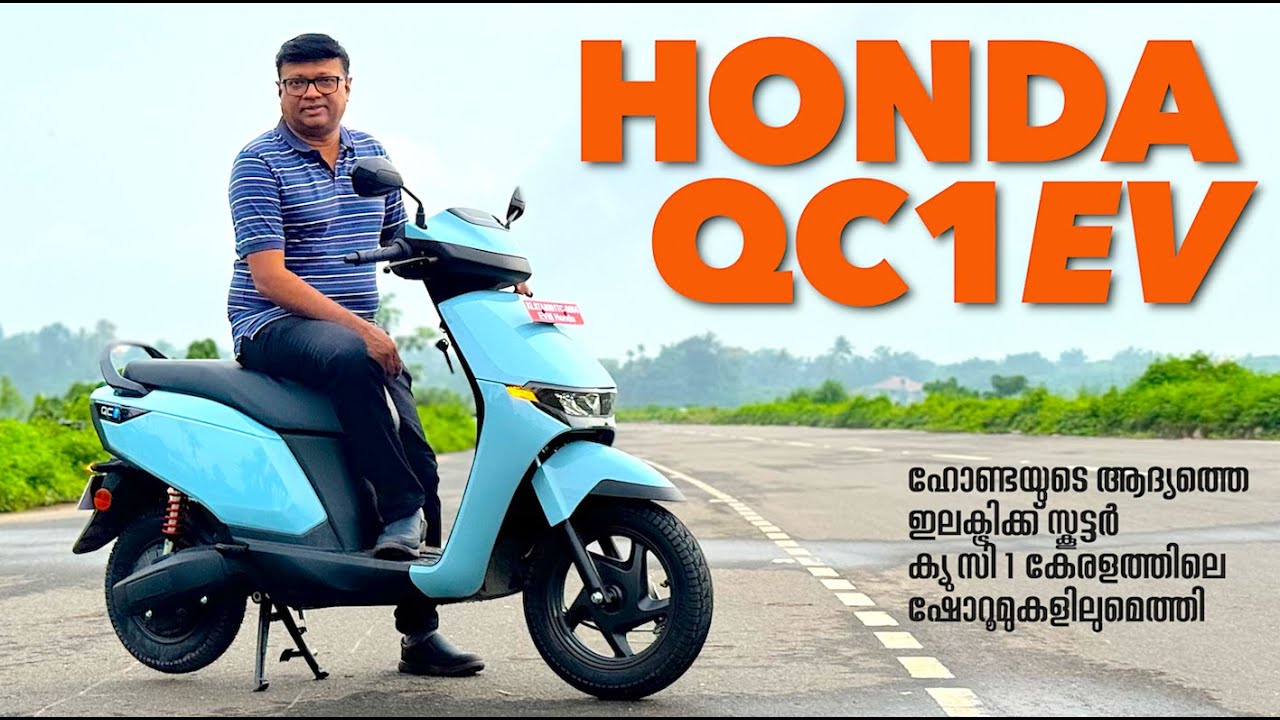 ഹോണ്ടയുടെ ആദ്യത്തെ ഇലക്ട്രിക്ക് സ്കൂട്ടർ വരുമ്പോൾ പ്രതീക്ഷകൾ ഏറെയാണ്.അവ നിറവേറ്റാൻ QC1ന് കഴിയുമോ ?