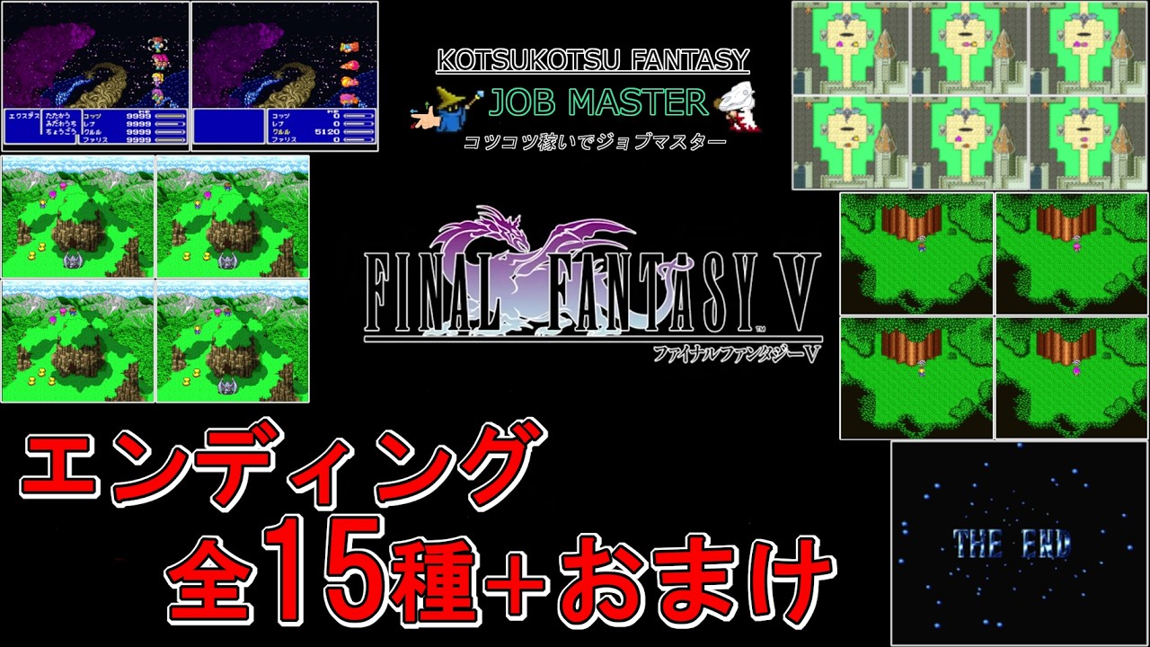 【FF5】全ジョブマスターの旅 #8＜エンディング集＞【コツコツ】