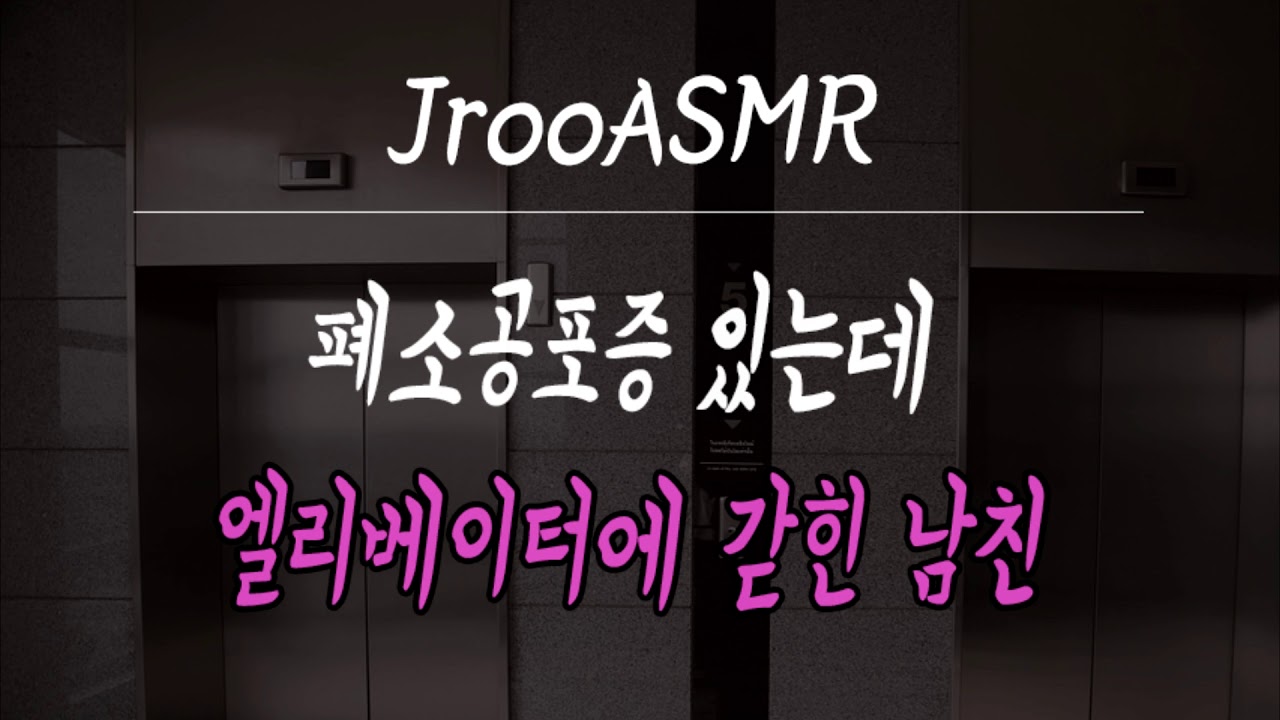 폐소공포증 있는 남자친구가 엘리베이터에.. [남자ASMR]