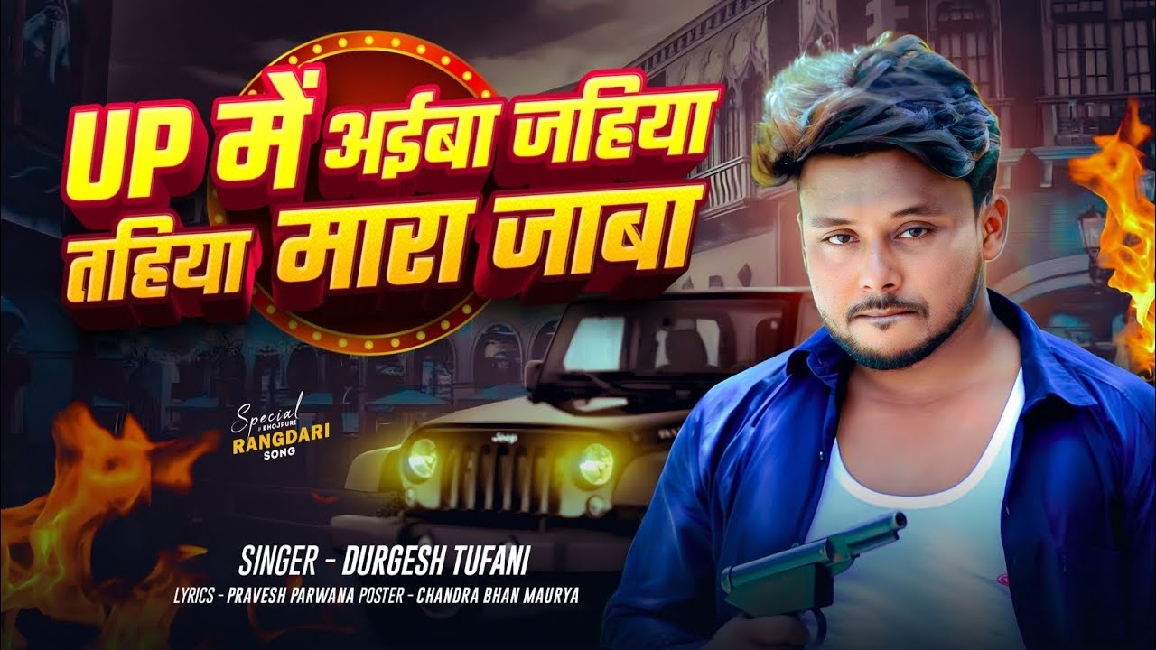 #UP में आईबा जहिया तहिया मारा जाबा || Durgesh Tufani UP Me Aiba Jahiya Tahiya Mara Jaba