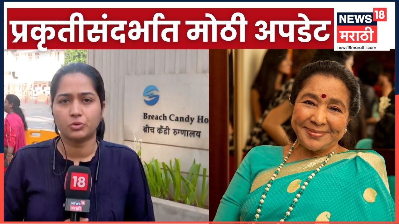 Asha Bhosle Health Update | आशा भोसले यांच्या तब्येतीविषयी मोठी अपडेट | Marathi News