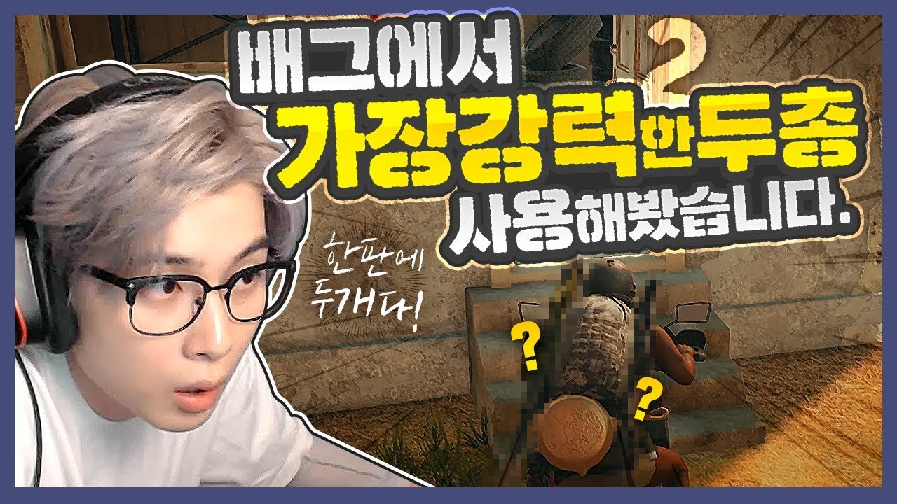 에란겔에서 총소리만 들어도 지린다는 조합 들어봤습니다 [배틀그라운드]