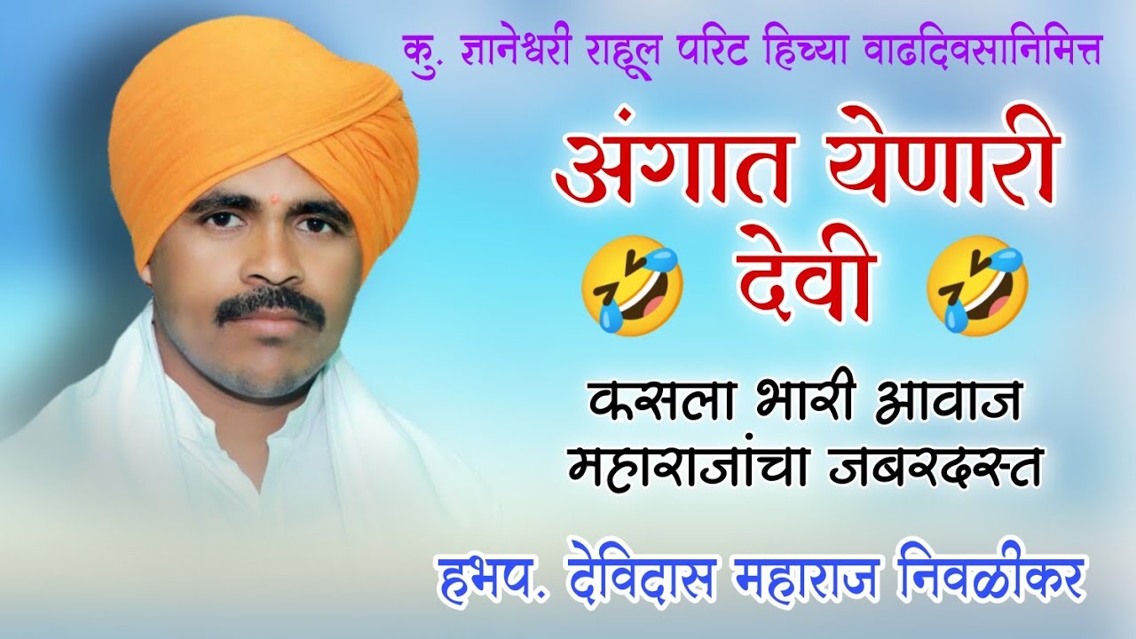 लई भारी आवाज महाराज | अंगात येणारी देवी | हभप. देविदास महाराज निवळीकर | Devidas Maharaj kirtan