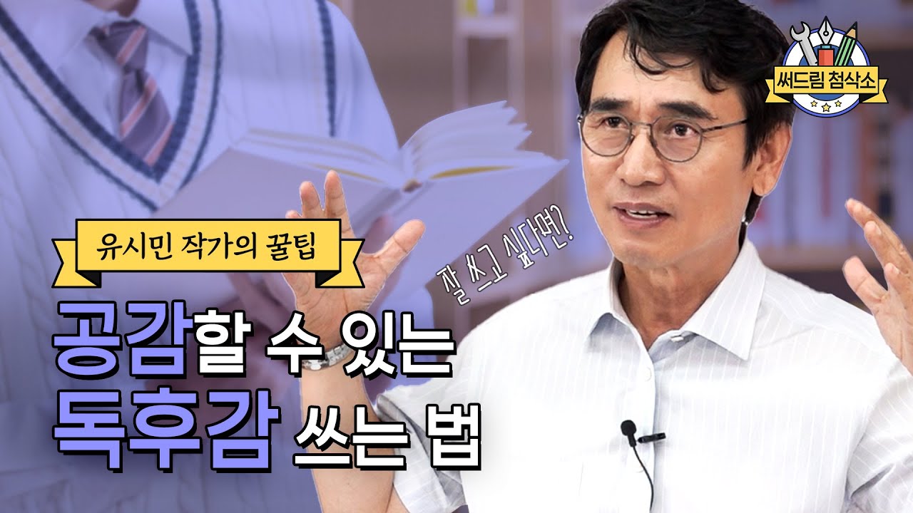 유시민 작가가 알려주는 독후감 잘쓰는법 : 더 나은 글쓰기 [써드림 첨삭소]