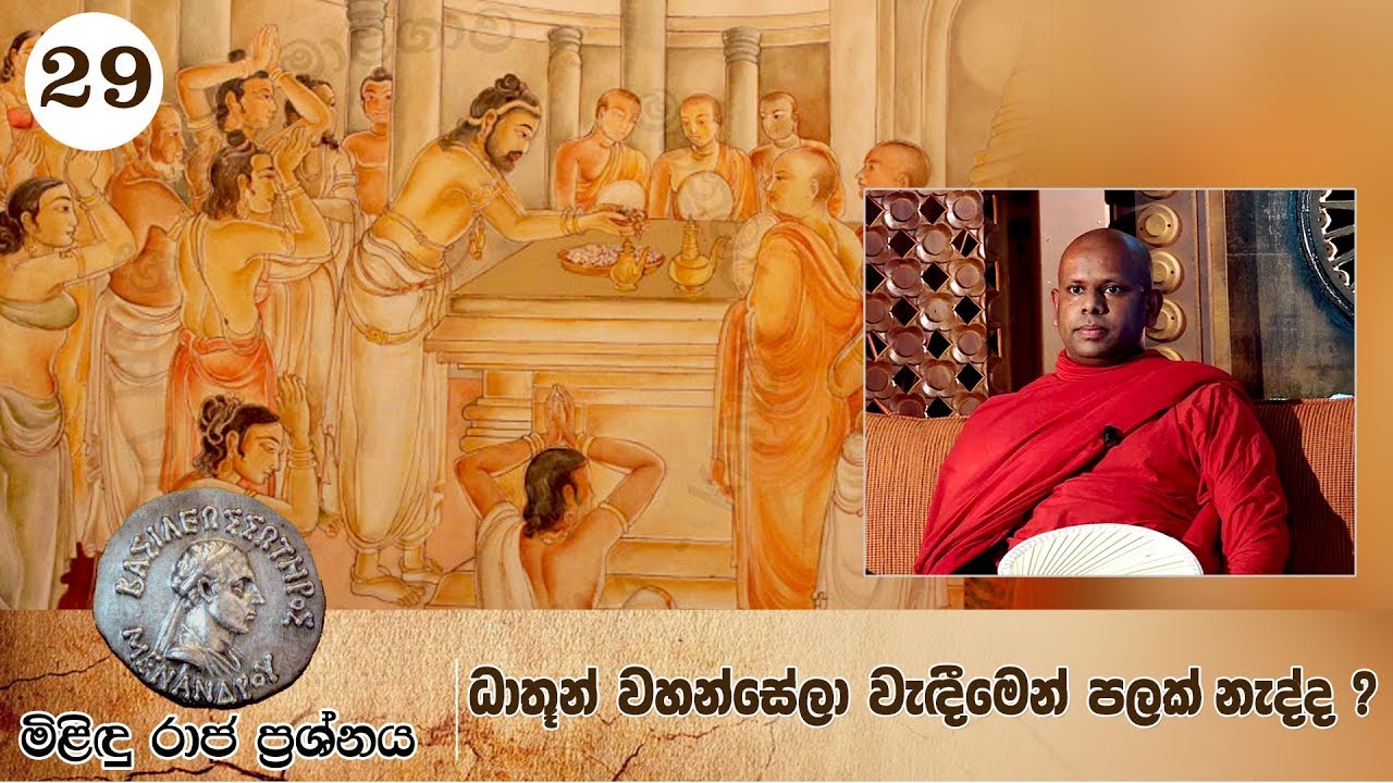 29) මිළිඳු රාජ ප්‍රශ්නය ‍| ධාතූන් වහන්සේලා වැඳීමෙන් පලක් නැද්ද ?