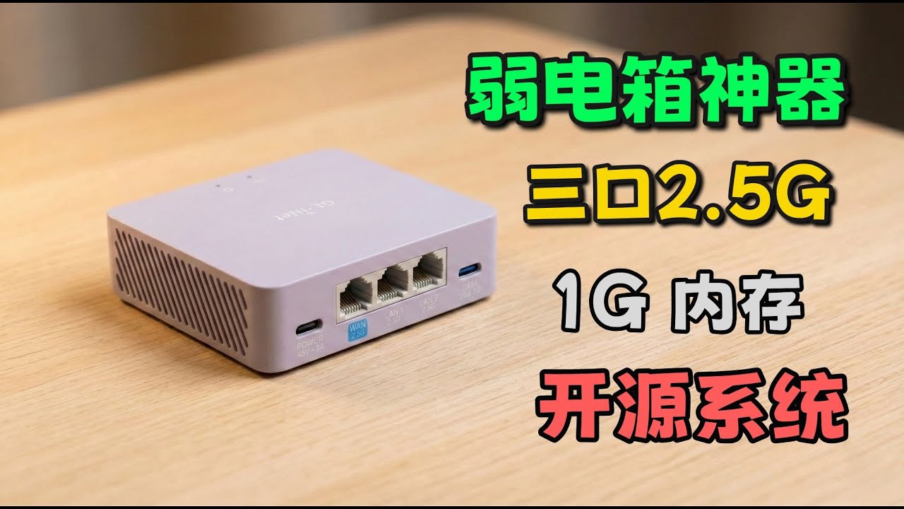 弱电箱神器来了！GL.iNet MT5000 开箱实测：2.5G三口 + MT7987AV