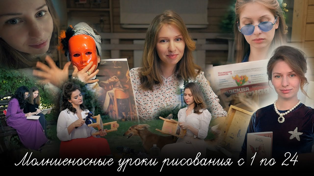 Молниеносные уроки рисования 01-24