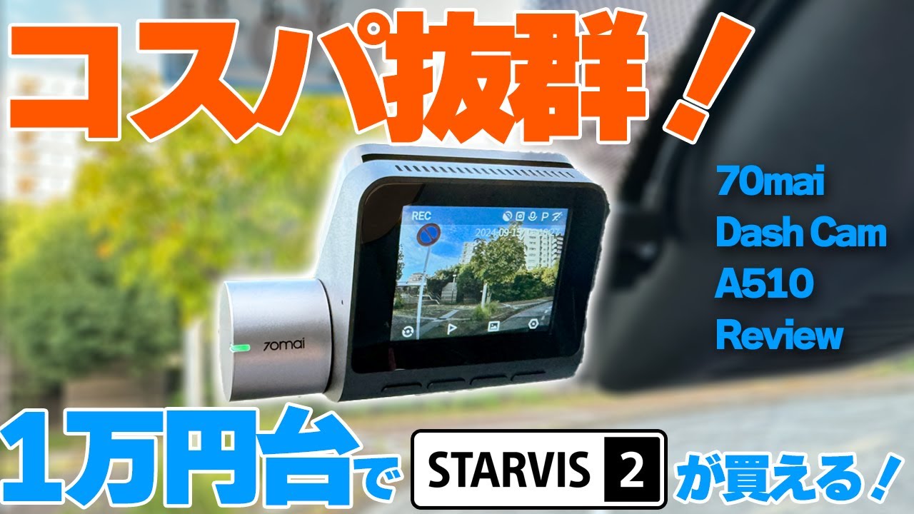 コスパ抜群！1万円台でSTARVIS2のドラレコが買える！70mai Dash Cam A510 レビュー