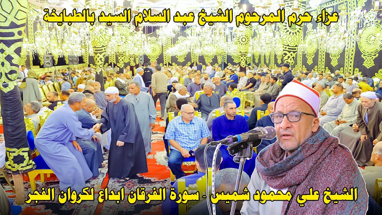 الشيخ علي محمود شميس من روائع سوره الفرقان - عزاء الحاجه صفيه عبد الجليل المنشاوي بالطبايخه 2024