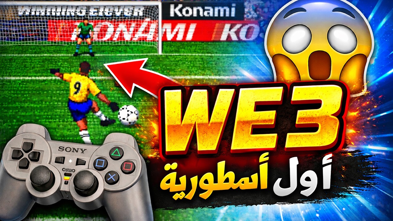أول لعبة كورة اسطورية في التاريخ 😱| اللعبة اليابانية اللي كبرت أجيال!
