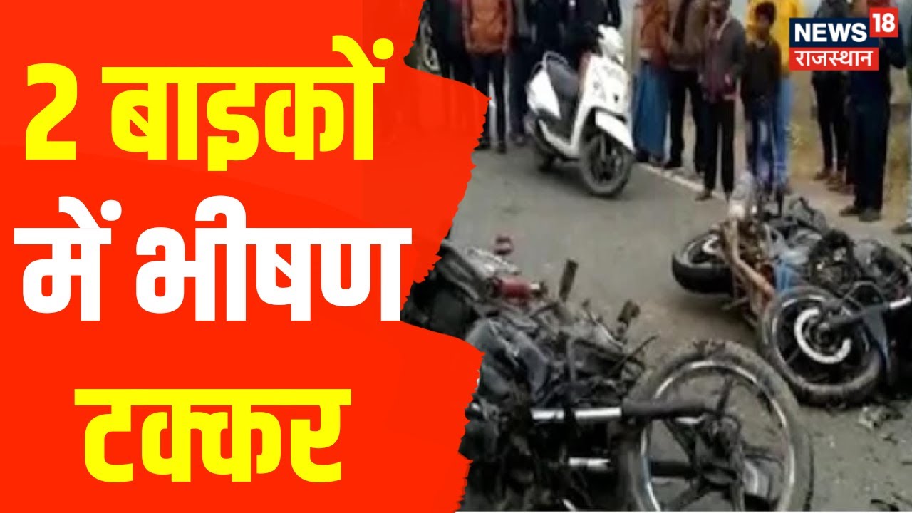 Dungarpur News : हादसे में बाइक सवार 3 लोगों की मौत, 4 लोग गंभीर रुप से घायल | Accident