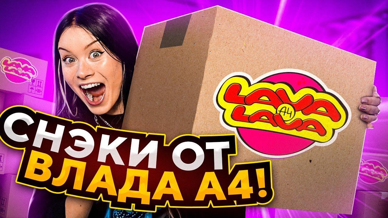 снэки от ВЛАДА А4!