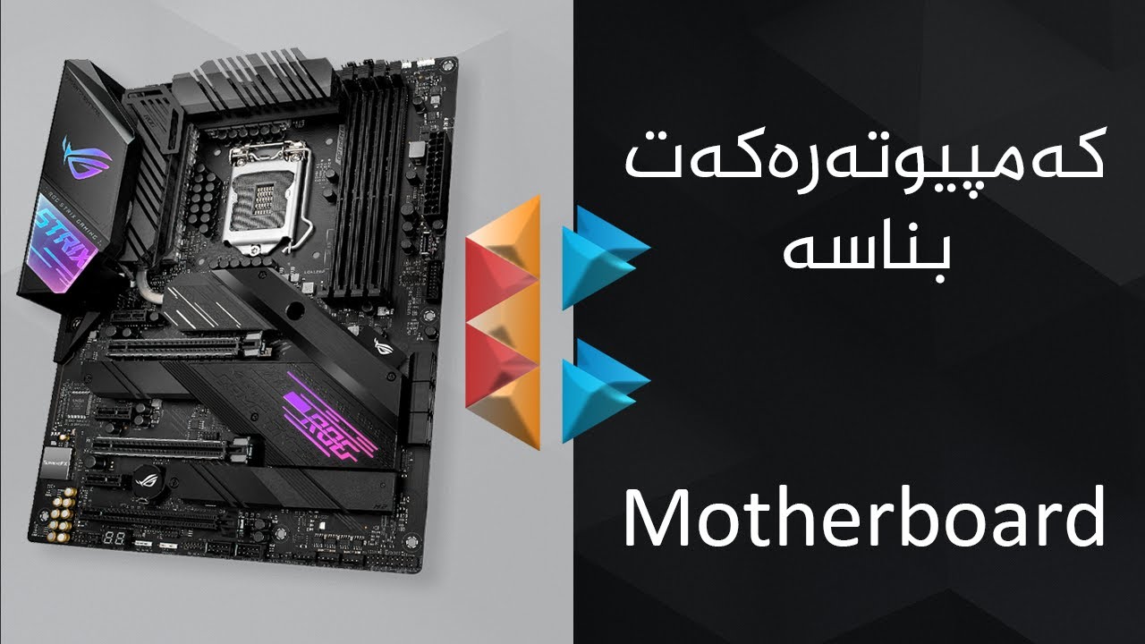 Motherboard - کەمپیوتەرەکەت بناسە