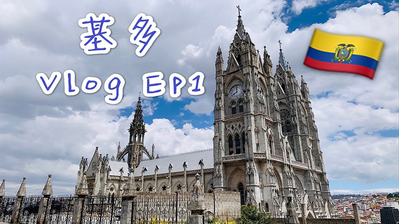 [ENG SUB] 基多VLOG Ep1｜厄瓜多尔🇪🇨之基多一日游｜赤道的秘密｜美洲最大的新哥特式教堂｜Quito, Ecuador｜Middle of the World🌍