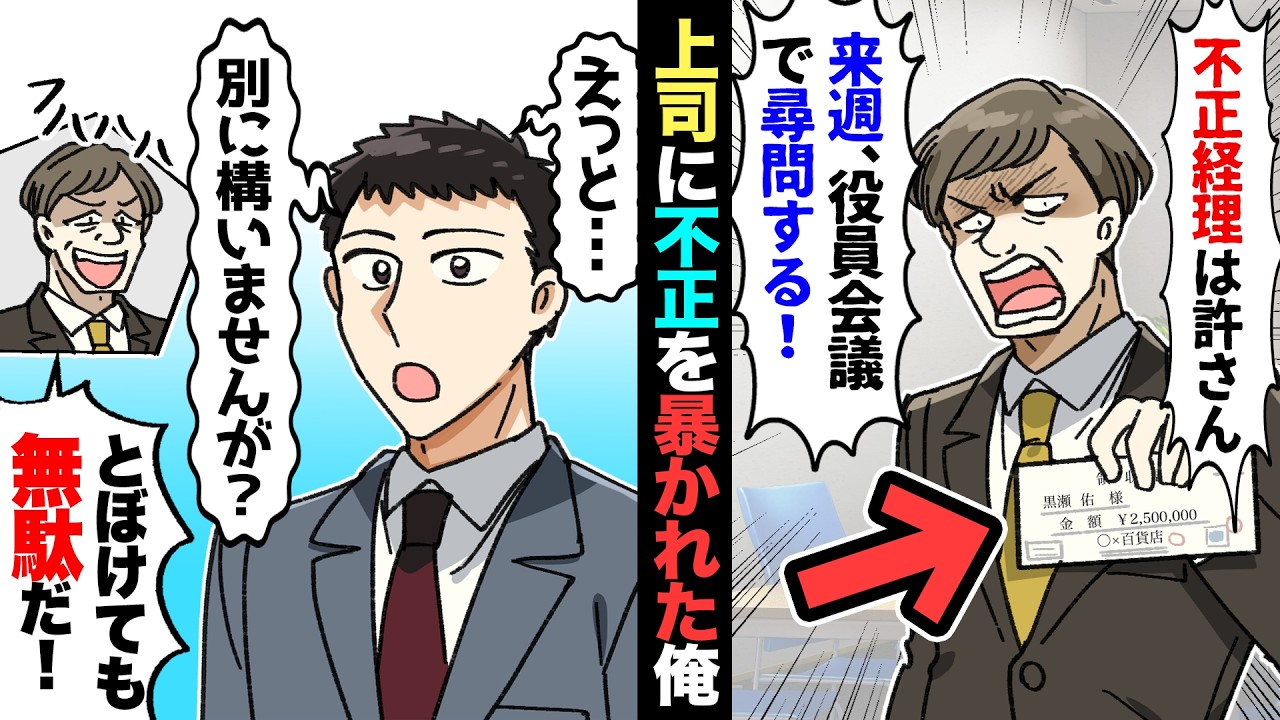 【漫画】横領の疑いをかけられた俺→経理部長「不正は絶対に許さん。来週、役員会議でお前を尋問する！」俺「分かりました…」→お望み通り徹底的に調べてもらった結果…経理部長が震え上がり…