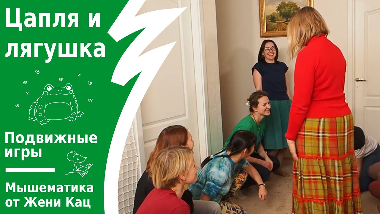 Лягушка и цапля - очень смешная игра для большой компании. Лягушка ловит комаров тайком от цапли