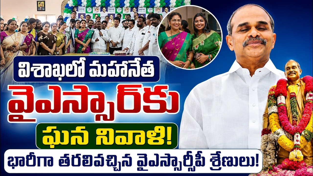 YSR's 77th Birth Anniversary Celebrations at Visakhapatnam | YSRCP Leaders Pays Tribute  #rgtv7news