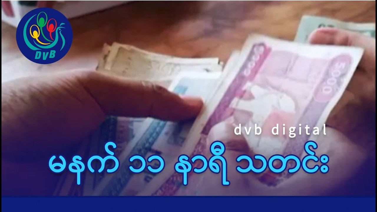 DVB Digital မနက် ၁၁ နာရီ သတင်း (၃ ရက် မတ်လ ၂၀၂၆)