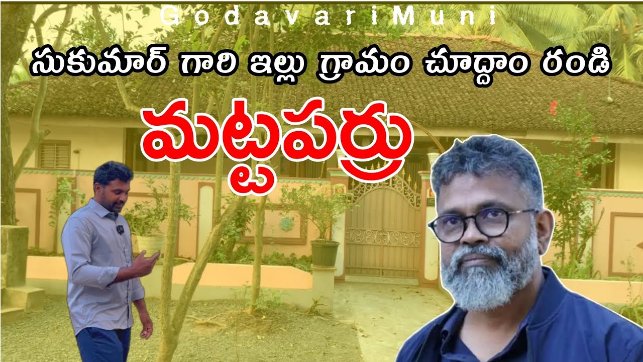 #Sukumar Gari Own Village And House #Konaseema Legendary Director@GodavariMuni