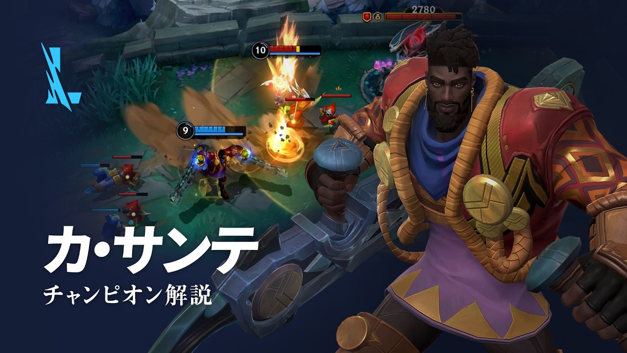 カ・サンテ（K&rsquo;Sante）チャンピオン スキル解説動画｜リーグ・オブ・レジェンド：ワイルドリフト