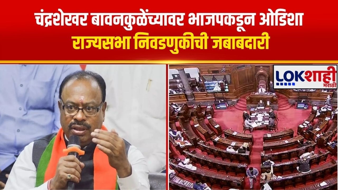 Chandrashekhar Bawankule यांच्यावर भाजपकडून ओजिशा राज्यसभा निवडणुकीची जबाबदारी