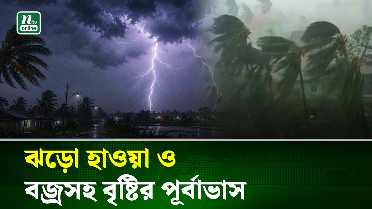 Weather Update | রাতের মধ্যে ঝড়ো হাওয়াসহ বৃষ্টি হতে পারে যেসব অঞ্চলে | NTV News