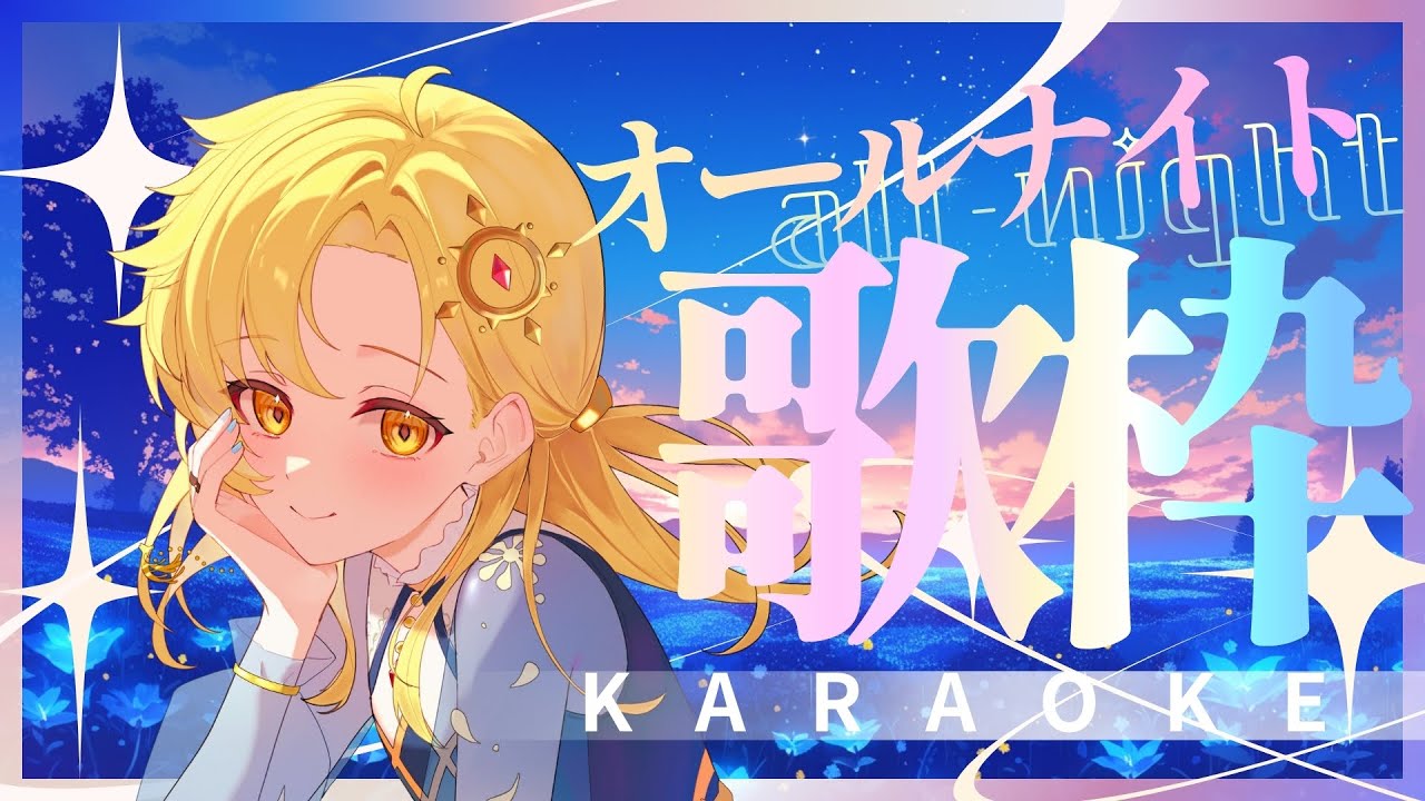 【 オールナイト歌枠 】朝までいっしょに過ごしませんか？ #初見歓迎 #Vsinger #Karaoke #歌枠 #耐久