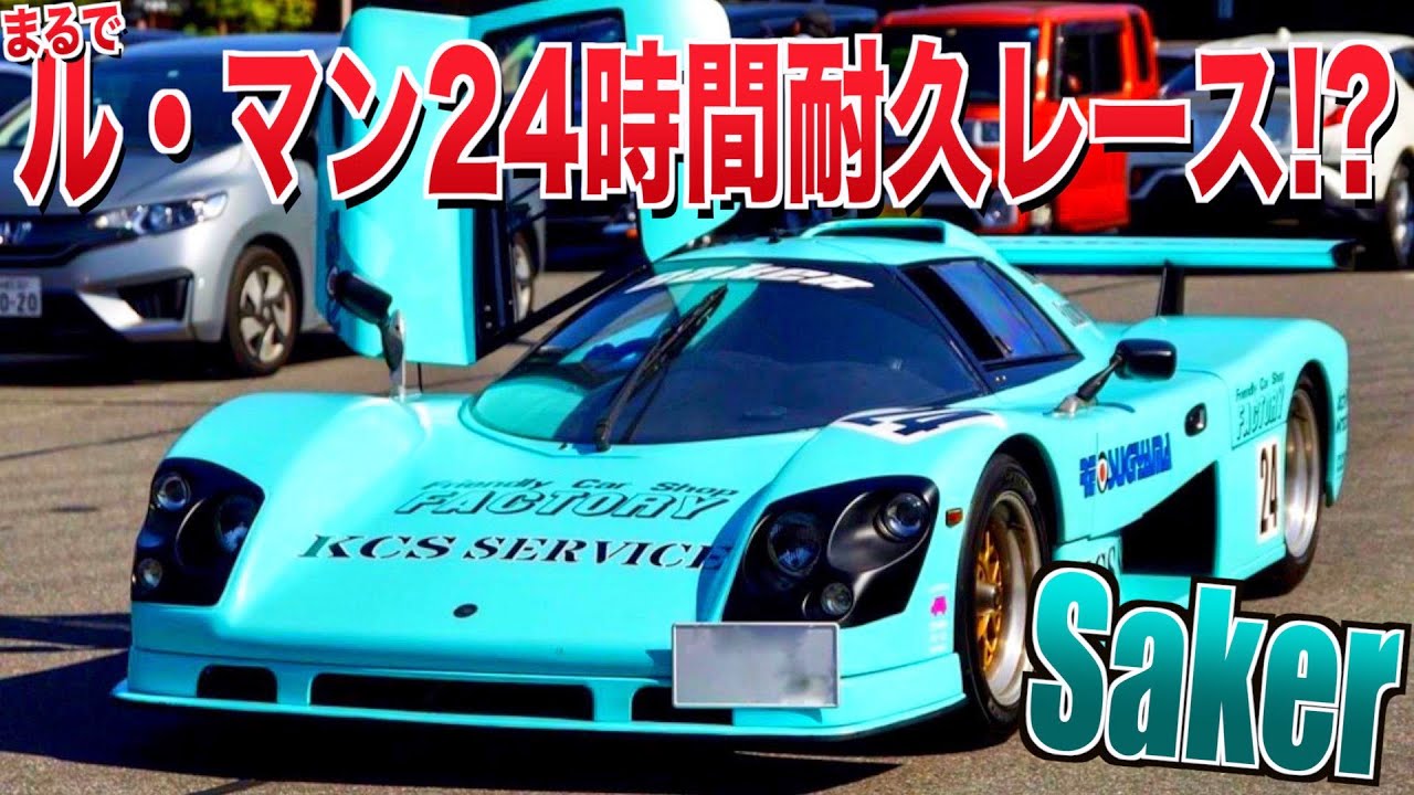 【愛車紹介】公道を走れるレーシングカー『SAKER RSC EXTREME 260』を試乗したら