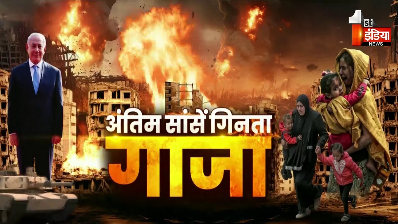 अंतिम सांसे गिनता गाजा, हमास के खात्मे के लिए गाजा सिटी पर आखिरी वार | Israel vs Hamas War Update