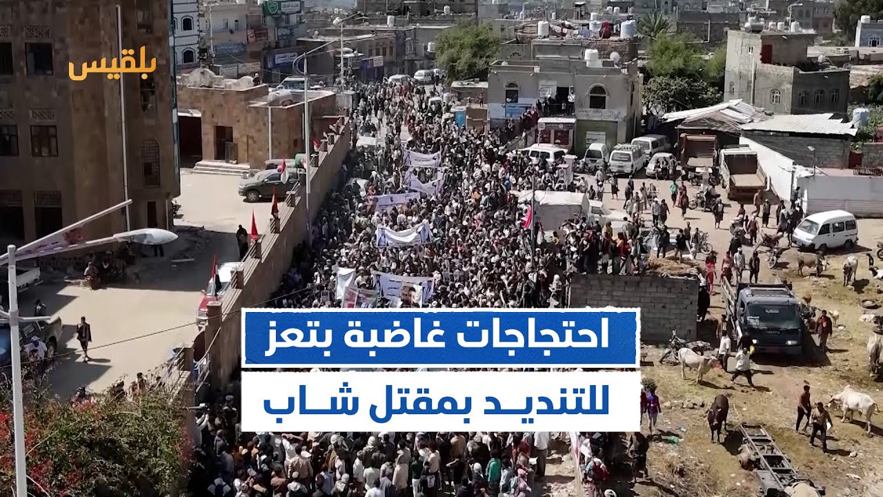 تعز.. احتجاجات شعبية غاضبة للتنديد بمقتل النجاشي والمطالبة بتحقيق العدالة | تقرير: إبراهيم سعيد