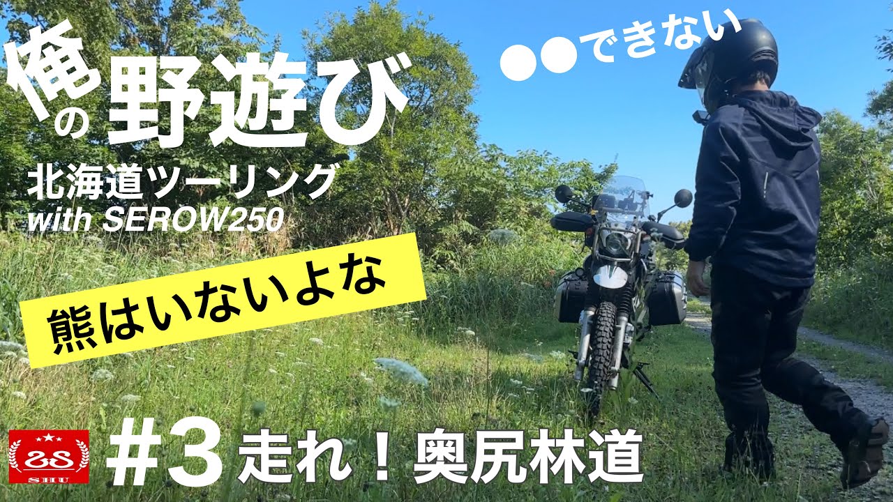 #3 走れ！奥尻林道 / 2024 俺の野遊び北海道キャンプツーリング【モトブログ】YAMAHA SEROW250