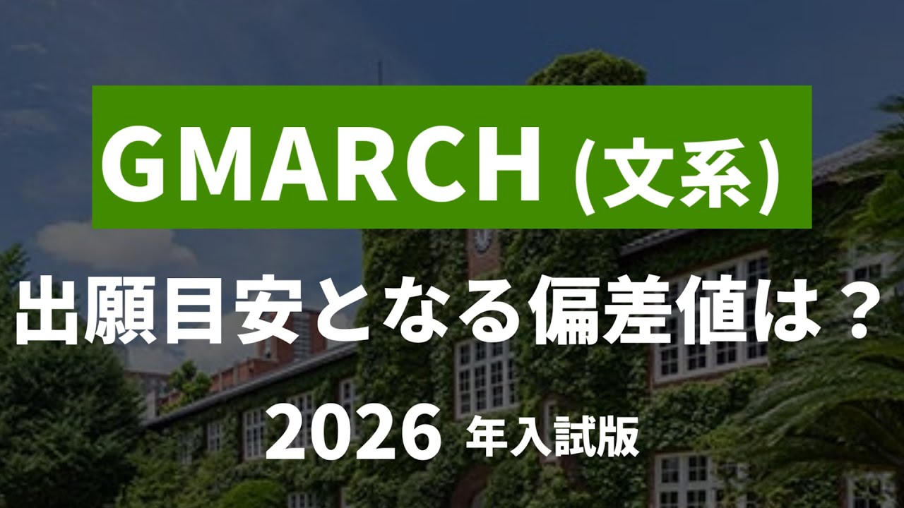 【2026年入試文系】合格率からわかるGMARCHの出願ライン【大学受験】
