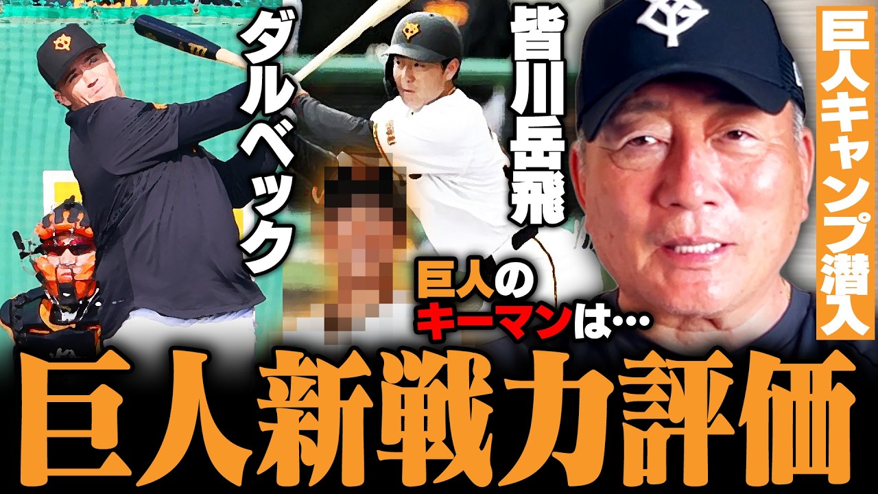 【巨人キャンプ】巨人の現状は？？ルーキー皆川の評価大！得点力アップの為にキーマン発見！石塚の起用についても言及！課題の投手陣はどうだったのか？高木の見解を語ります！