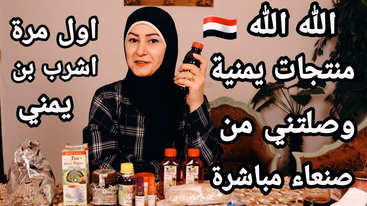 تجربة المنتجات اليمنية من صنعاء مباشرة  لاول مرة بحياتي اجرب البن اليمني 🇾🇪