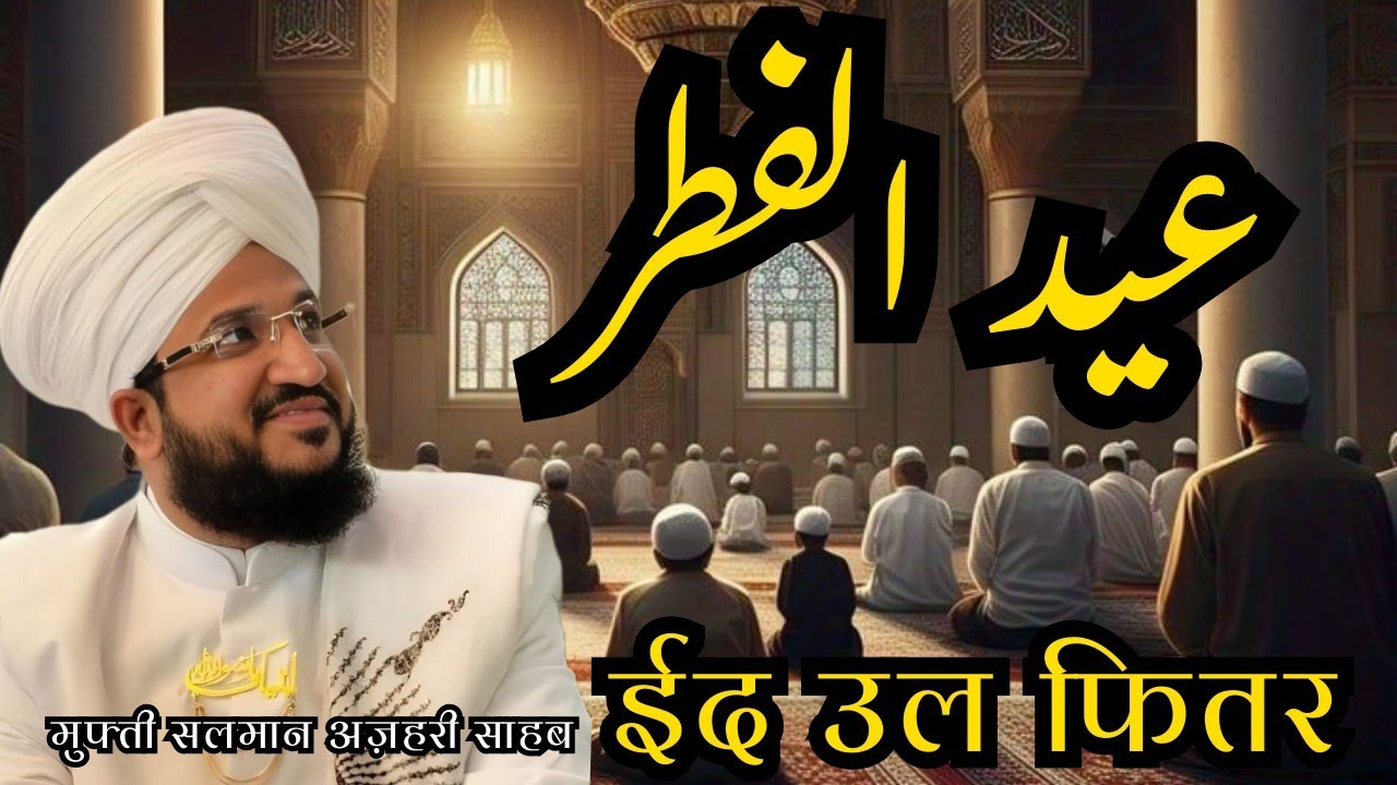 Eid Ul Fitr Bayan | Eid Mubarak | Mufti Salman Azhari Sahab | Eid Ki Fazilat
