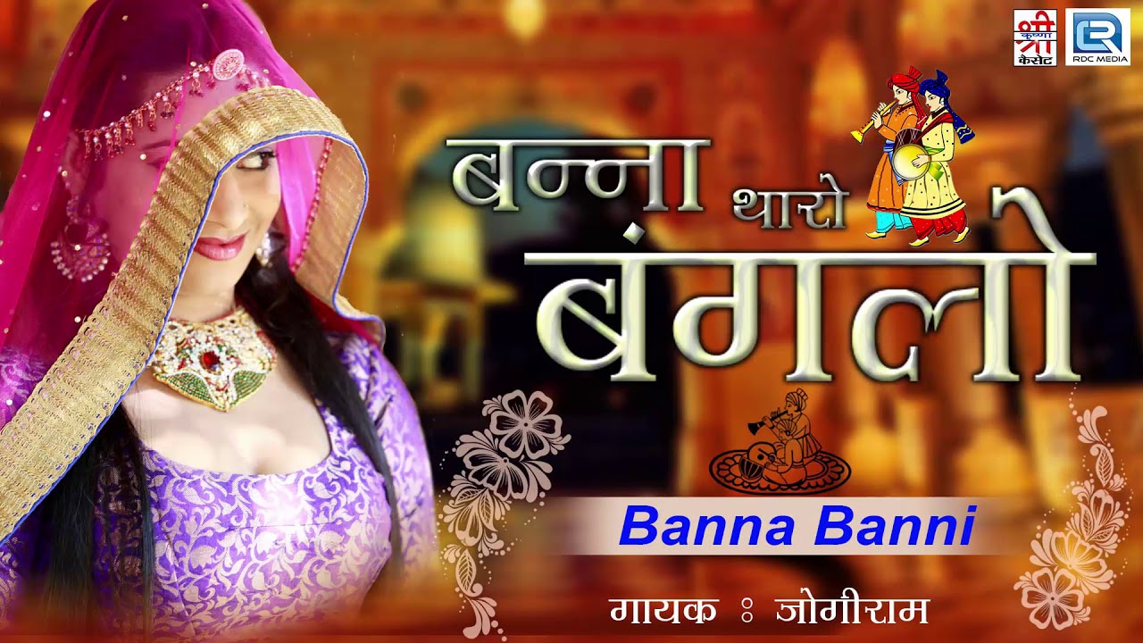 Jogiram की आवाज मैं राजस्थान का सबसे सुपरहिट बन्ना बन्नी गीत देशी अंदाज मैं - सभी को आ रहा हे पसंद