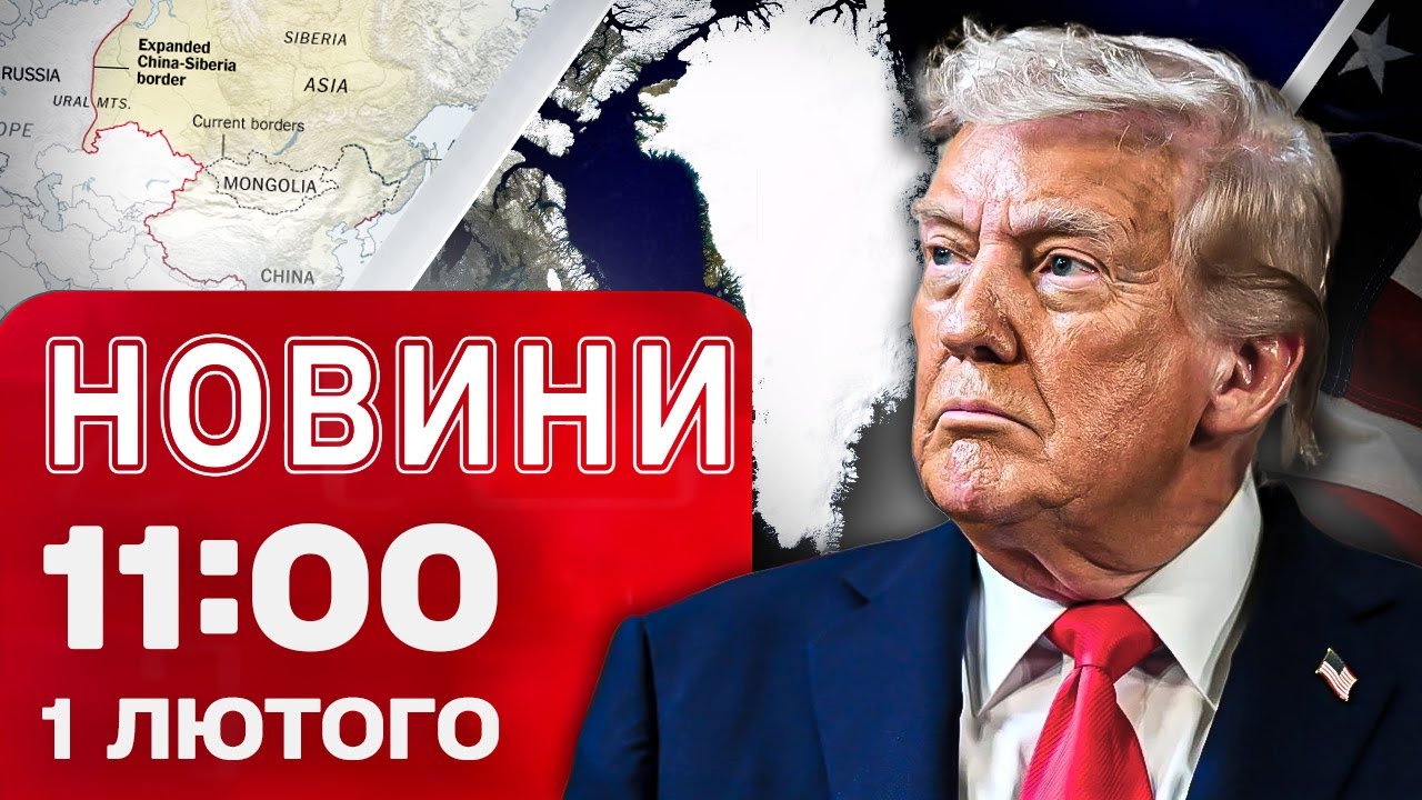 Новини 11:00 1 лютого. СТАРТ перемовин ЩОДО ГРЕНЛАНДІЇ! КИТАЙЦІ освоюють РОСІЙСЬКІ ТЕРИТОРІЇ