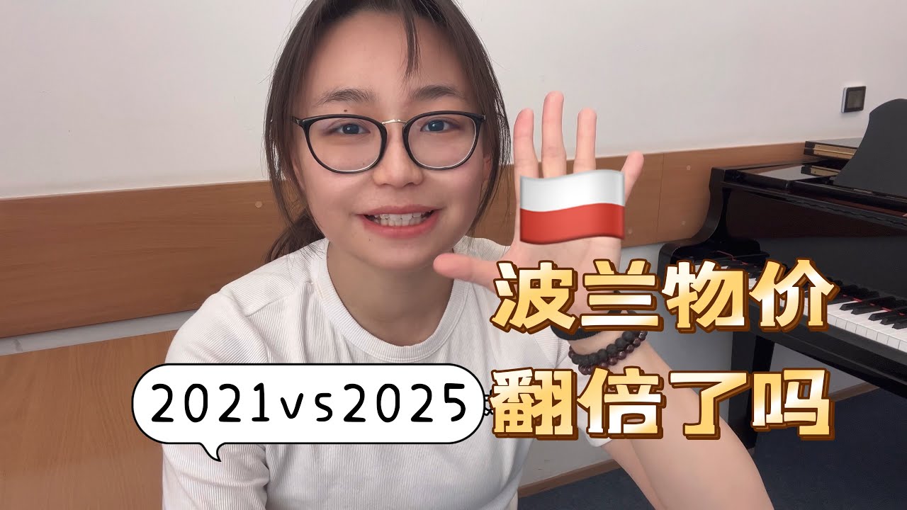 2021年 vs 2025 年 波兰物价怎么样了？