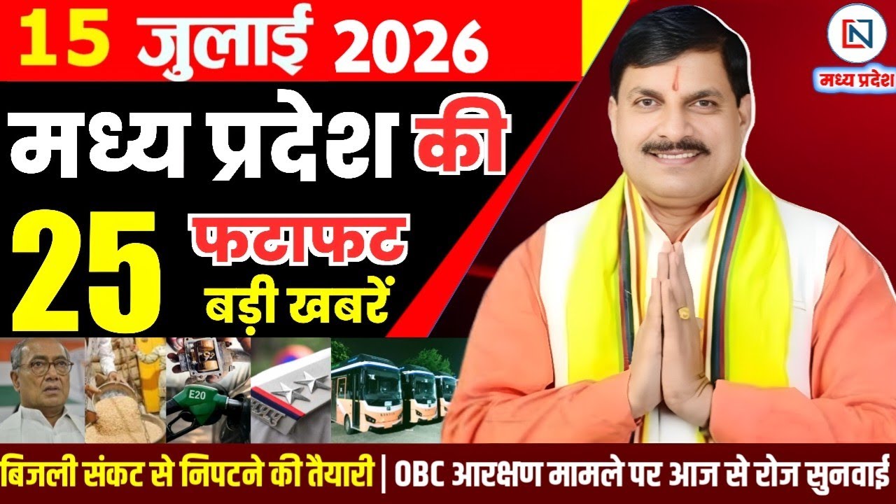 15 July 2026 Madhya Pradesh News Bhopal Samachar, Clean News MP  मध्यप्रदेश समाचार भोपाल समाचार