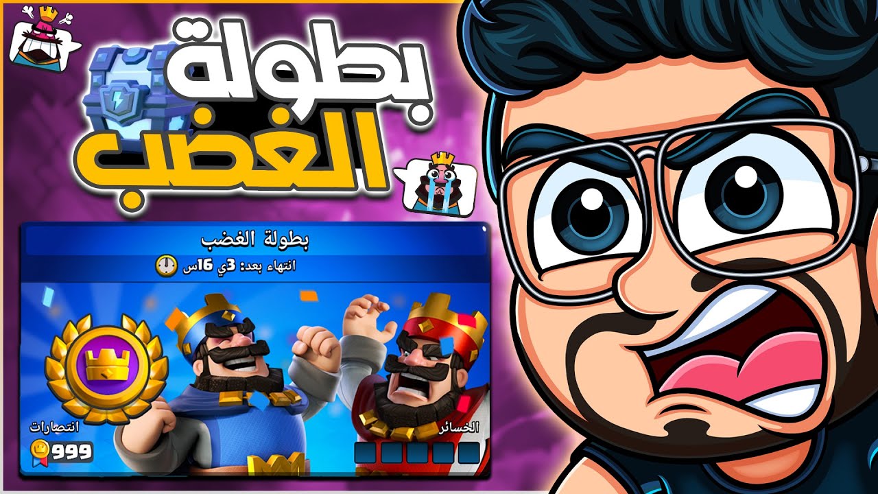 25 انتصار في بطولة الغضب (افضل تشكيلة للتحدي) كلاش رويال بث مباشر