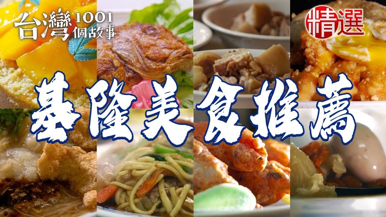 【基隆美食推薦】魚漿大腸麵線白煮豬腳台式牛排咖哩沙茶炒麵排骨蝦仁飯水果泡泡冰蔥油餅【台灣1001個故事】 @1001taiwanstories