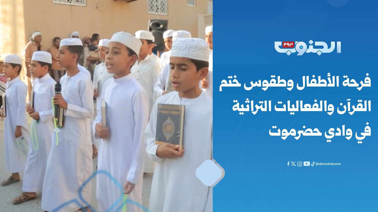 العادات الرمضانية في وادي حضرموت.. فرحة الأطفال وطقوس ختم القرآن والفعاليات التراثية