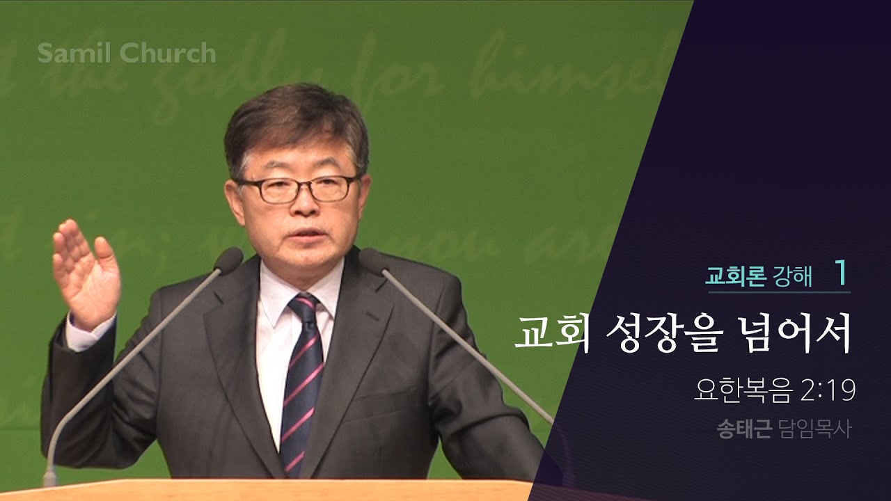 교회론(01) ‘교회 성장을 넘어서’ / 요한복음 2:19