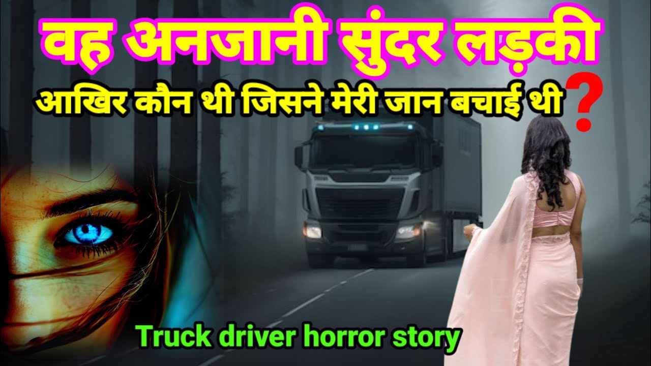 वह अनजानी सुंदर लड़की आखिर कौन थी जो उस रात मेरी जान बचाई थी? सच्ची घटना horror story#truckEp966