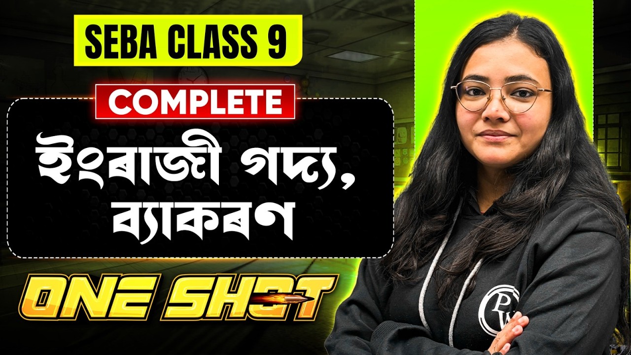 SEBA Class 9 English Grammar and Prose 💯 ইংৰাজী ব্যাকৰণ ও গদ্য 💥 Assam Board One Shot Revision 🔥 #pw