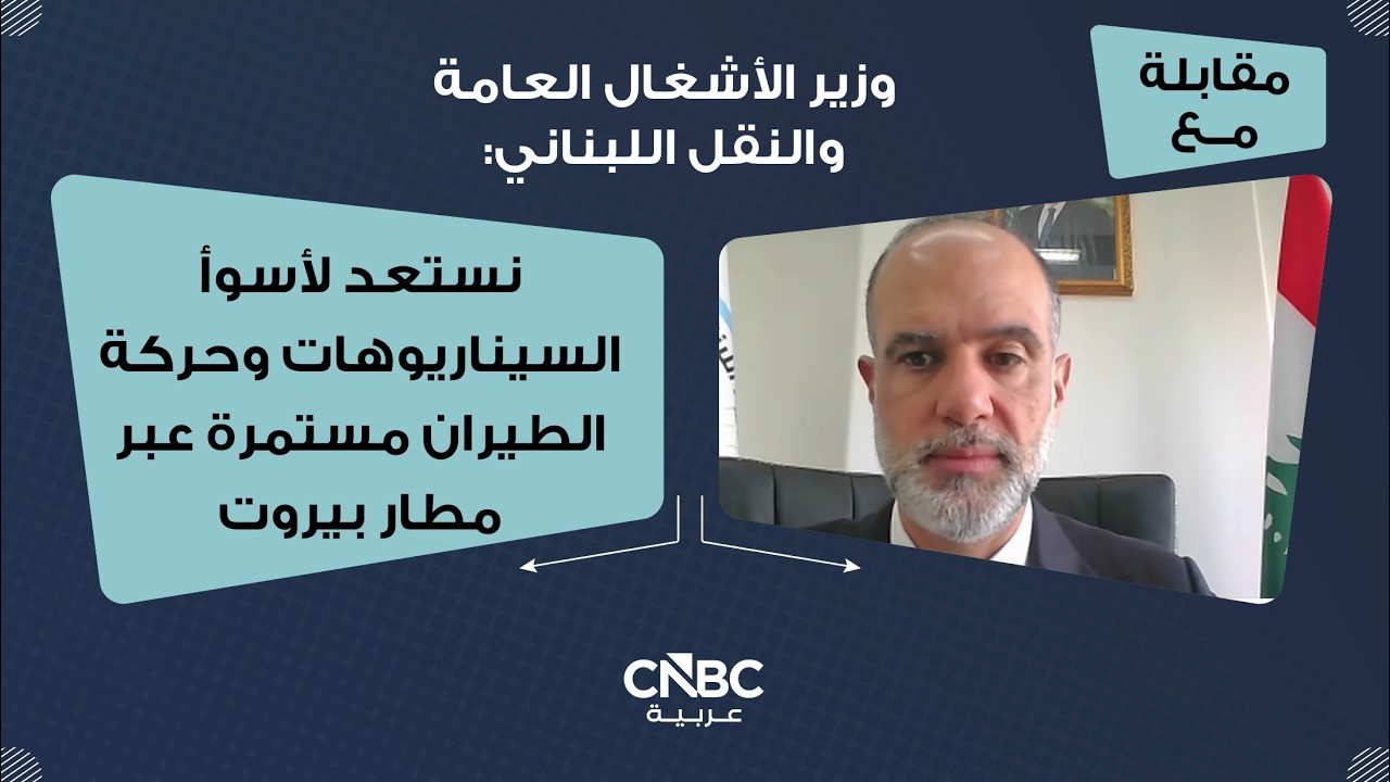 وزير الأشغال العامة والنقل اللبناني: نستعد لأسوأ السيناريوهات وحركة الطيران مستمرة عبر مطار بيروت
