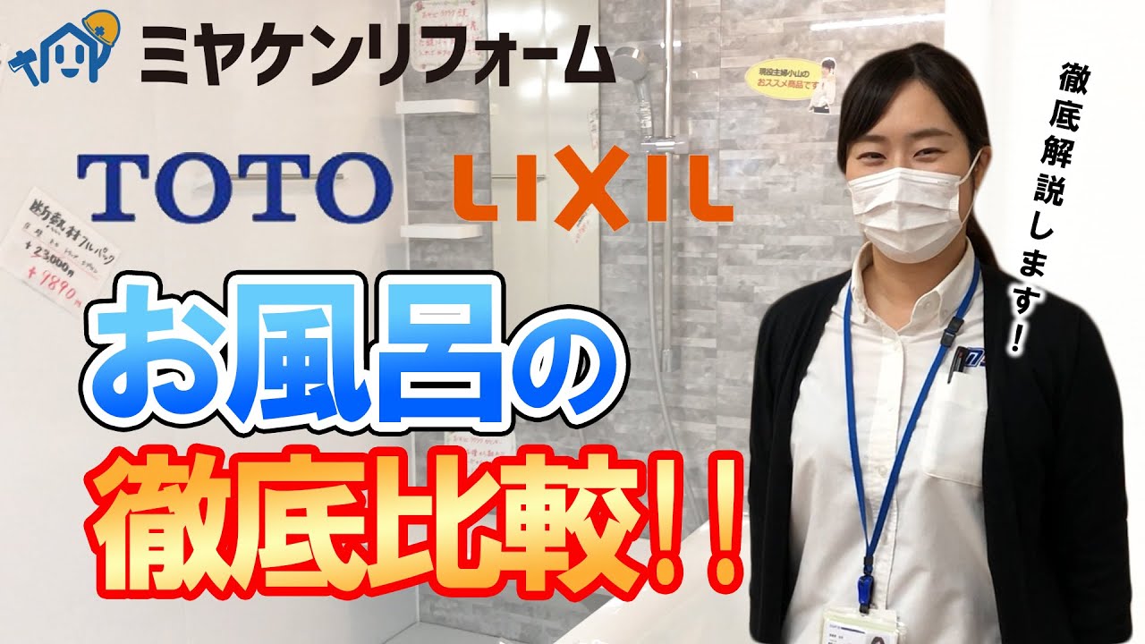 お風呂徹底比較!! 【TOTO】【LIXIL】前橋市でリフォームするならミヤケン